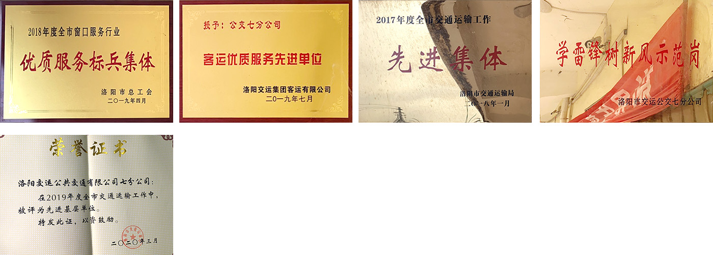 洛陽交運(yùn)公共交通有限公司七分公司簡(jiǎn)介